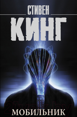 Изображение товара Книга АСТ Мобильник (Кинг С.)