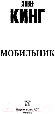 Изображение товара Книга АСТ Мобильник (Кинг С.)
