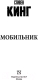 Миниатюра изображения товара Книга АСТ Мобильник (Кинг С.)