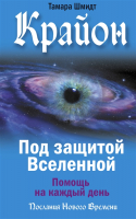 

Книга, Крайон. Под защитой Вселенной. Помощь на каждый день