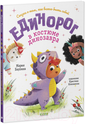Книга CLEVER Книжки-картинки. Единорог в костюме динозавра (Баулина М.)