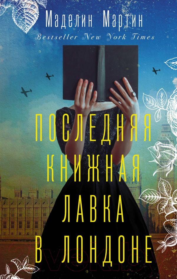 Художественная книга АСТ Последняя книжная лавка в Лондоне (Мартин М.)