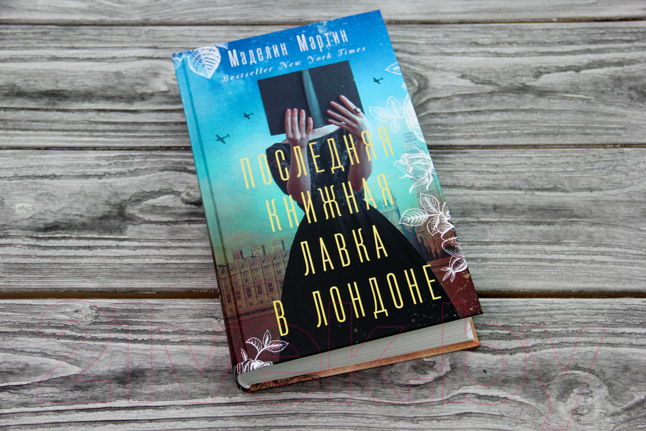 Художественная книга АСТ Последняя книжная лавка в Лондоне (Мартин М.) — фото 3