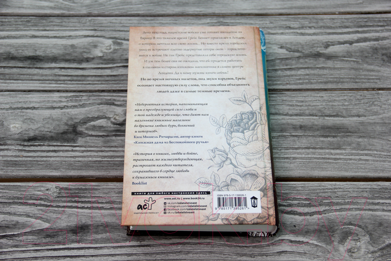 Художественная книга АСТ Последняя книжная лавка в Лондоне (Мартин М.) — фото 5