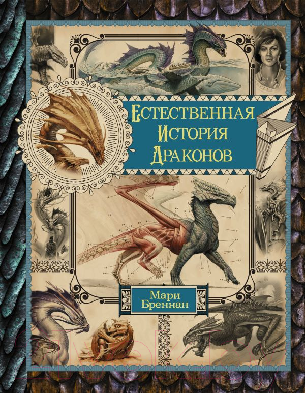 Книга АСТ Естественная история драконов. Омнибус