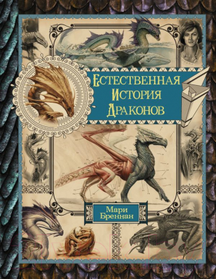 Книга АСТ Естественная история драконов. Омнибус (Бреннан М.)