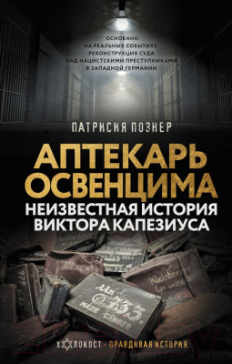 Книга АСТ Аптекарь Освенцима. Неизвестная история (Познер П.)
