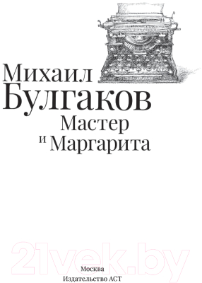 Книга АСТ Мастер и Маргарита. Шедевры мировой литературы (Булгаков М.А.)