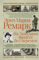 Книга АСТ На западном фронте без перемен. Шедевры мировой литературы (Ремарк Э.М.) - 