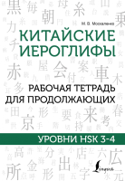 

Рабочая тетрадь, Китайские иероглифы. Уровни HSK 3-4