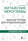 Рабочая тетрадь АСТ Китайские иероглифы. Уровни HSK 3-4 (Москаленко М.В.) - 