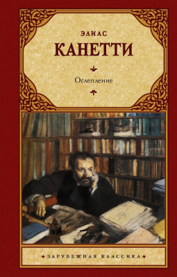 Книга АСТ Ослепление (Канетти Э.)