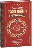 Книга АСТ Таро Уэйта. Top Masters. Классическая колода (Смит П.) - 