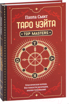 Книга АСТ Таро Уэйта. Top Masters. Классическая колода (Смит П.)