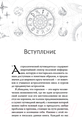 Книга АСТ Астрология. Современное руководство (Эдингтон Л.)