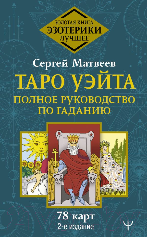 Нехудожественная книга АСТ Таро Уэйта. Полное руководство по гаданию. 2-е издание (Матвеев С.А.)