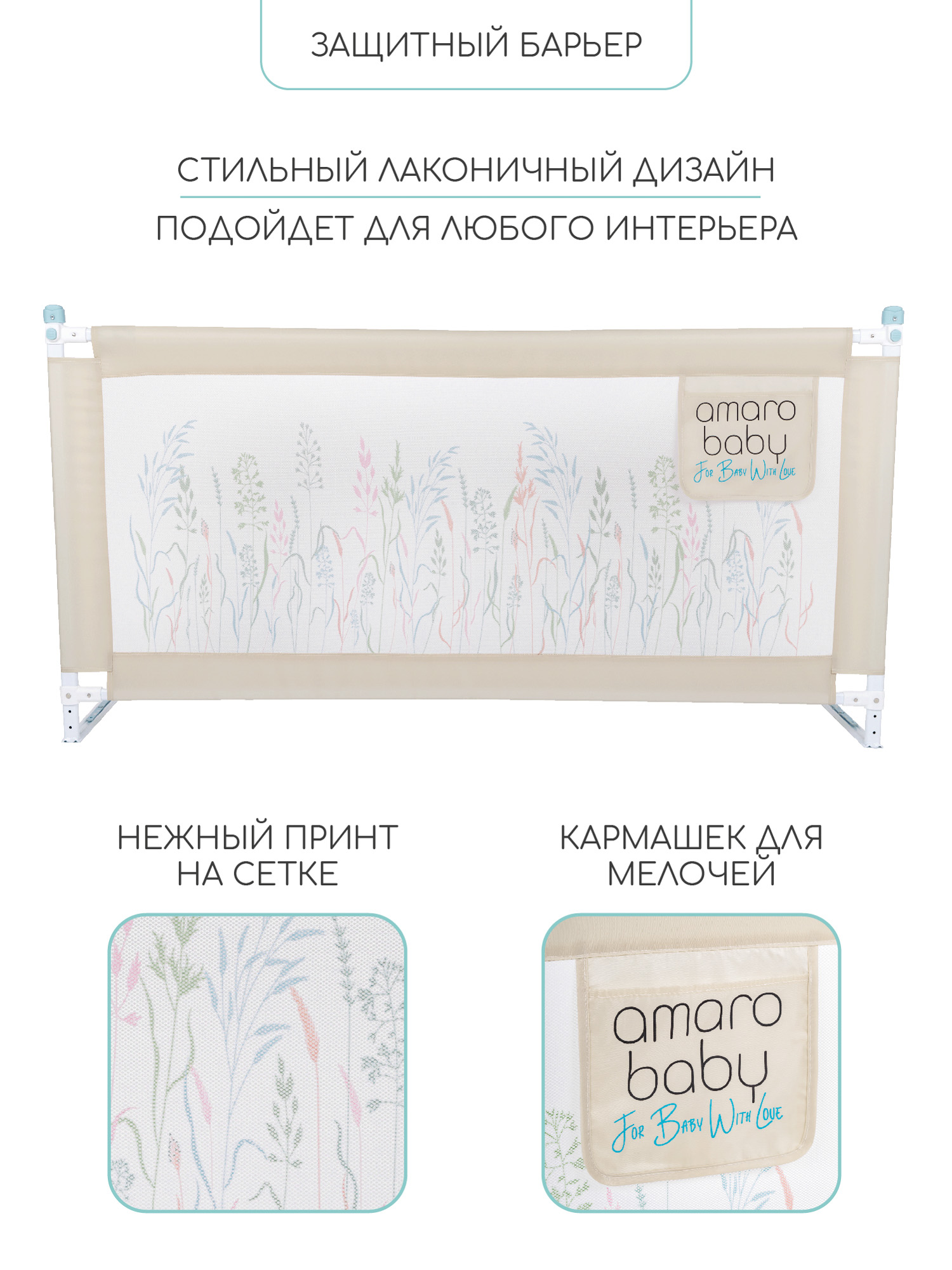 Ограждение для кровати Amarobaby Safety Of Dreams / AB-SOFD-BSR-BE-120 (бежевый)