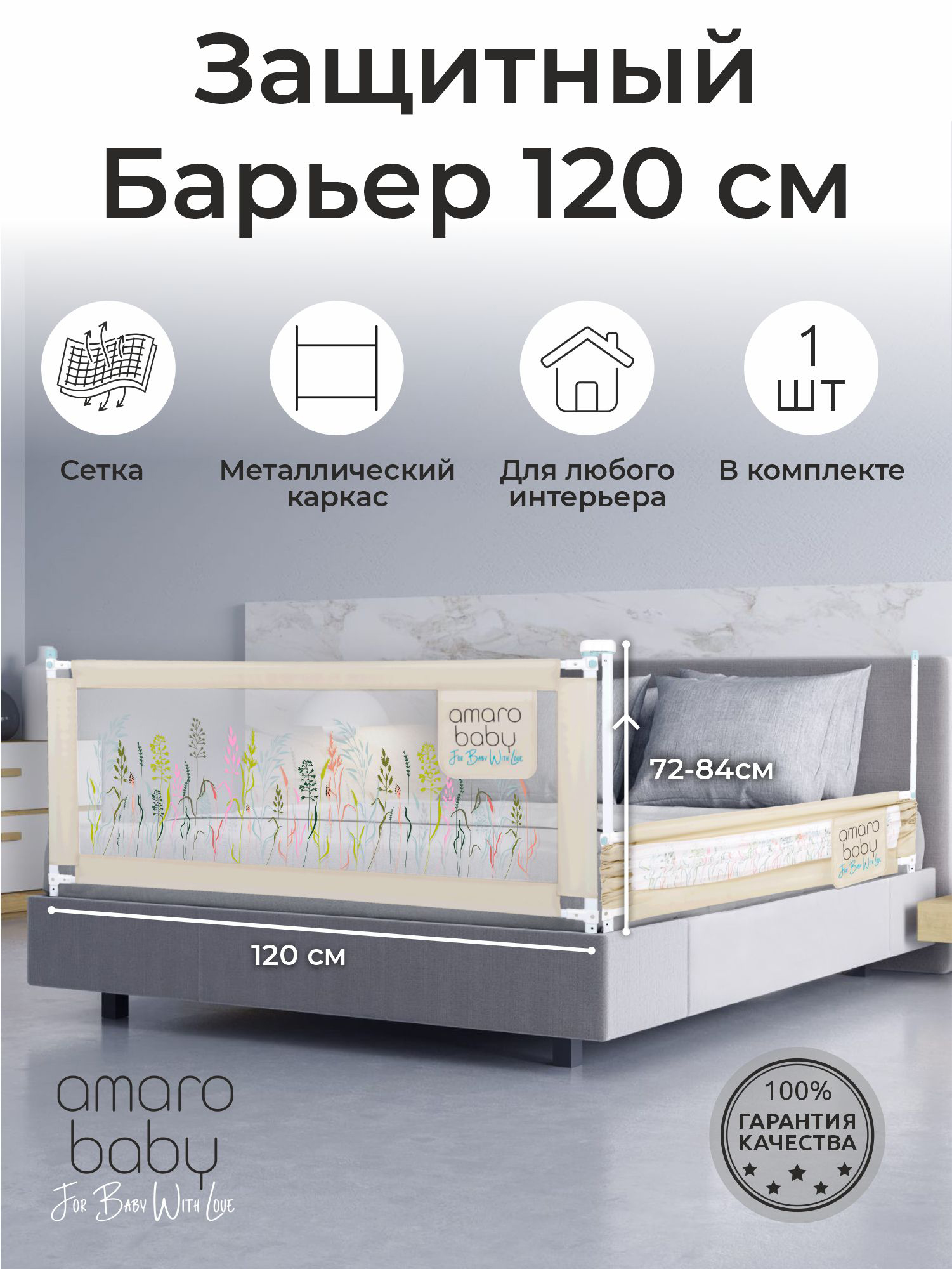 Ограждение для кровати Amarobaby Safety Of Dreams / AB-SOFD-BSR-BE-120 (бежевый)