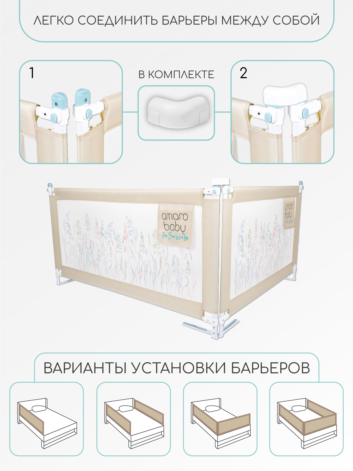 Ограждение для кровати Amarobaby Safety Of Dreams / AB-SOFD-BSR-BE-120 (бежевый)