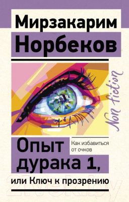 Книга АСТ Опыт дурака 1, или Ключ к прозрению (Норбеков М.С.)
