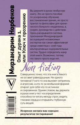 Книга АСТ Опыт дурака 1, или Ключ к прозрению (Норбеков М.С.)