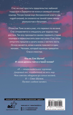 Книга АСТ Ты убит, Стас Шутов (Фрей Э.)