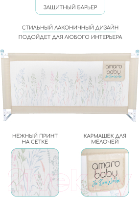 Ограждение для кровати Amarobaby Safety Of Dreams / AB-SOFD-BSR-BE-150 (бежевый)