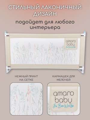 Ограждение для кровати Amarobaby Safety Of Dreams / AB-SOFD-BSR-BE-200 (бежевый)