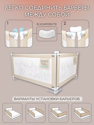 Ограждение для кровати Amarobaby Safety Of Dreams / AB-SOFD-BSR-BE-200 (бежевый)