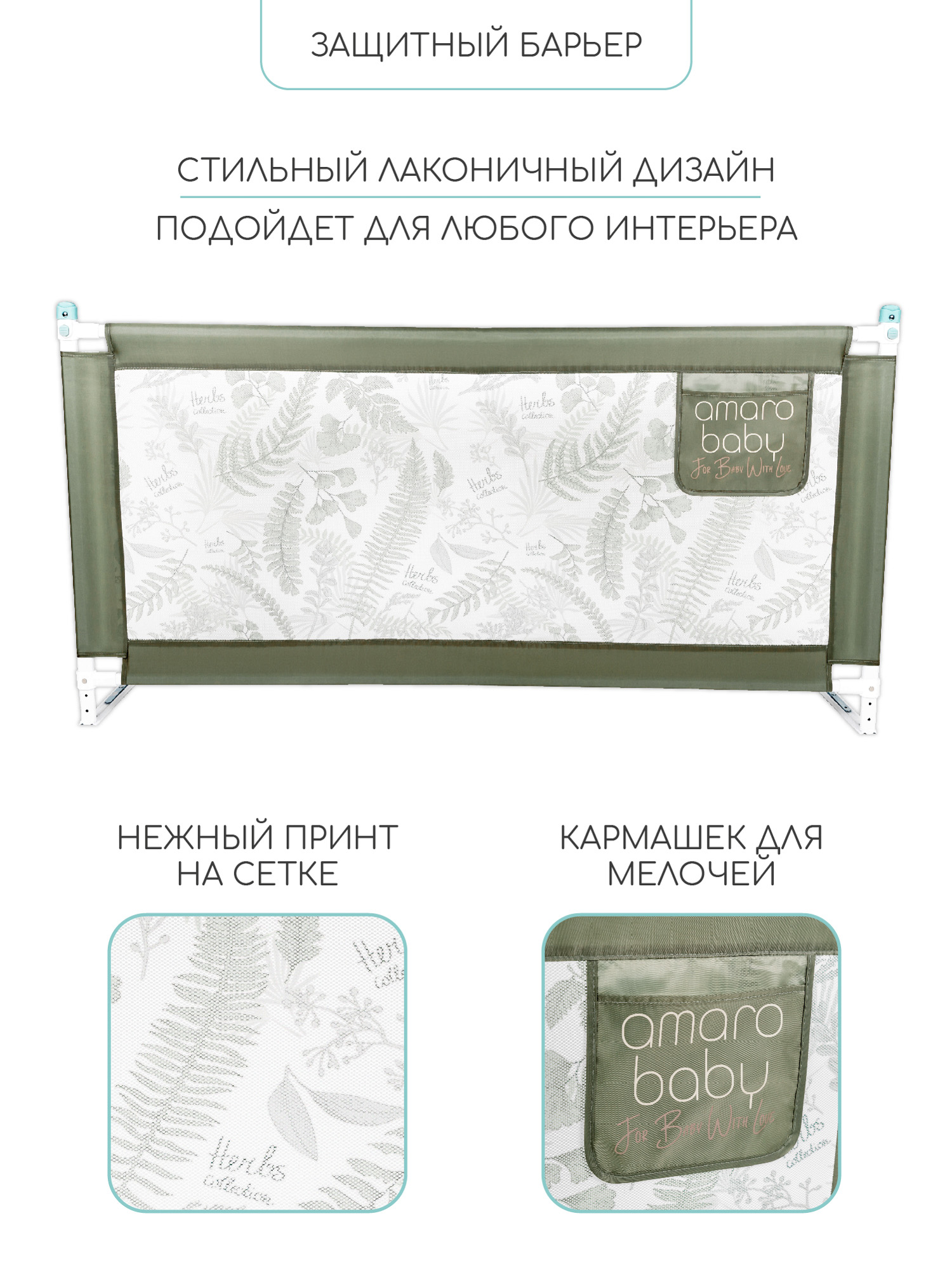 Ограждение для кровати Amarobaby Safety Of Dreams / AB-SOFD-BSR-OL-120 (оливковый)