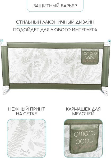 Ограждение для кровати Amarobaby Safety Of Dreams / AB-SOFD-BSR-OL-150 (оливковый)