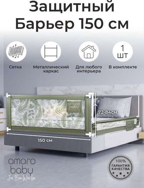 Ограждение для кровати Amarobaby Safety Of Dreams / AB-SOFD-BSR-OL-150 (оливковый)
