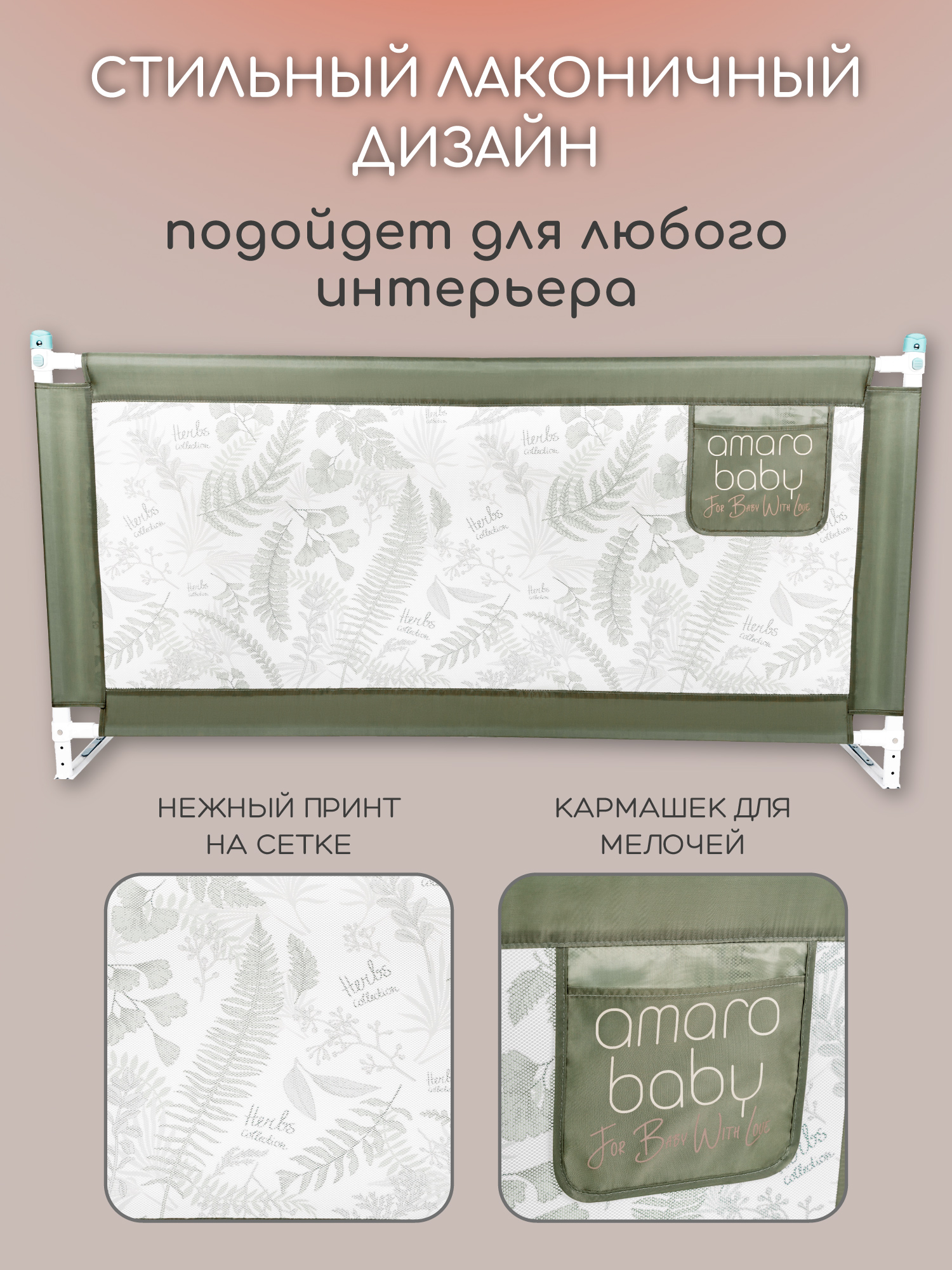 Ограждение для кровати Amarobaby Safety Of Dreams / AB-SOFD-BSR-OL-200 (оливковый)