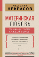

Книга АСТ, Материнская любовь. Психология гармоничной жизни