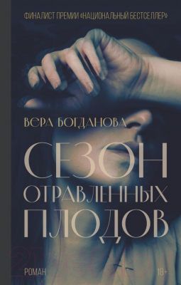 Книга АСТ Сезон отравленных плодов (Богданова В.О.)