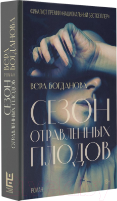 Книга АСТ Сезон отравленных плодов (Богданова В.О.)