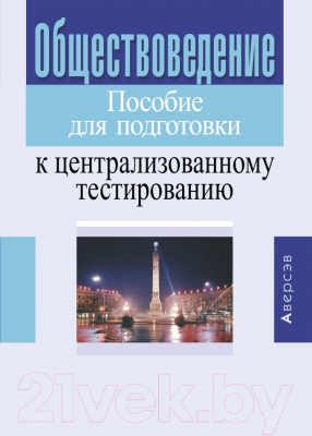 Учебное пособие Аверсэв Обществоведение для подготовки к ЦТ 2021 (Вишневский)