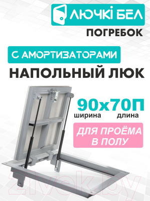 Изображение товара Люк напольный ЛючкиБел Погребок (90x70)