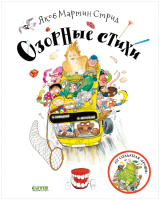 

Книга CLEVER, Книжки-картинки. Озорные стихи