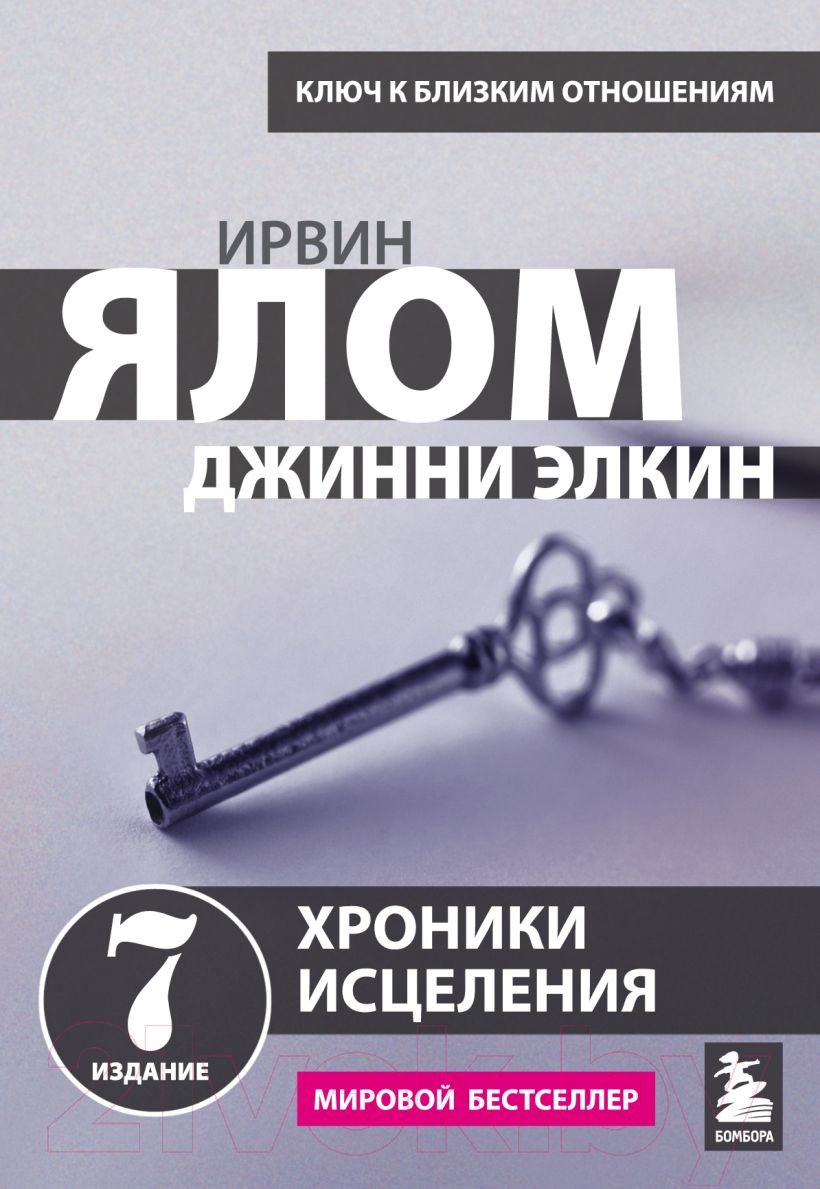 Нехудожественная книга Эксмо Хроники исцеления. Психотерапевтические истории (Ялом И.)