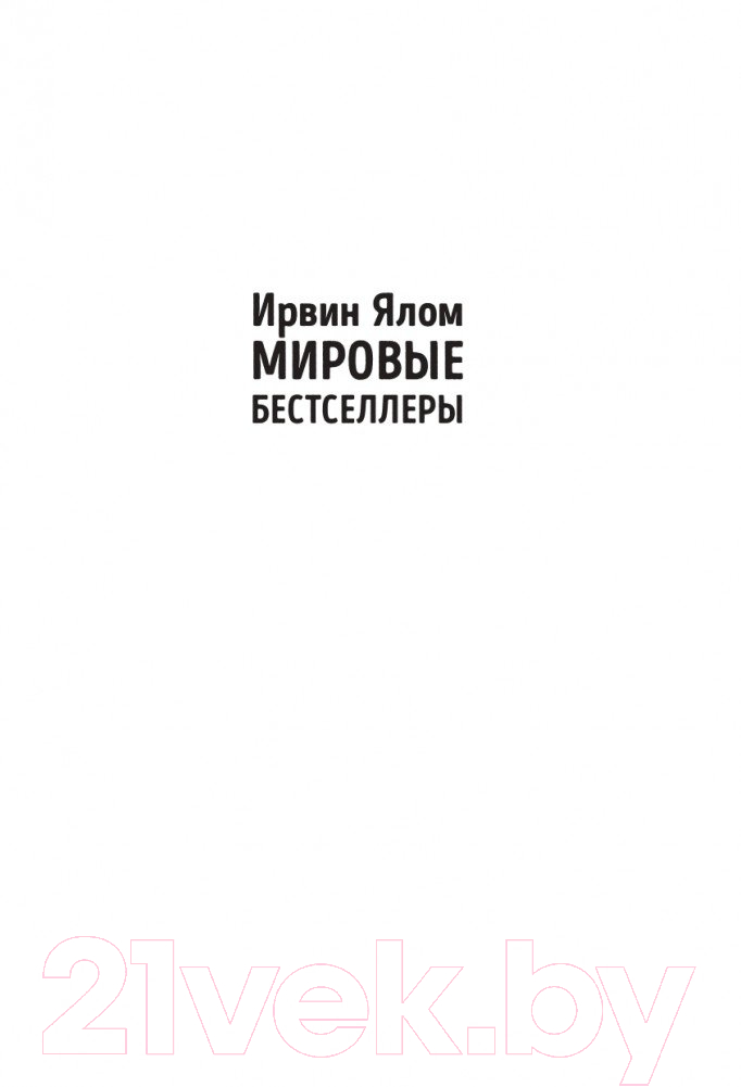 Нехудожественная книга Эксмо Хроники исцеления. Психотерапевтические истории (Ялом И.) — фото 2