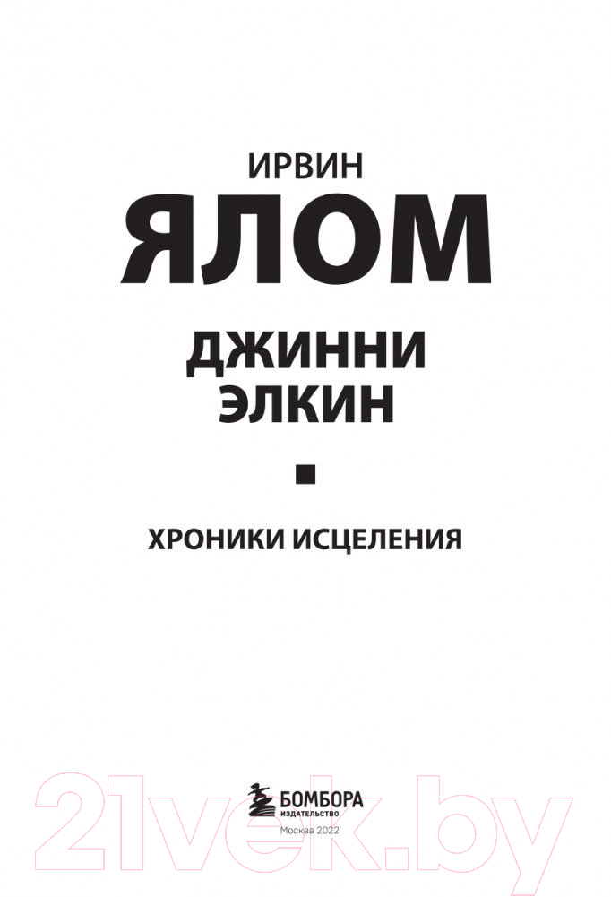 Нехудожественная книга Эксмо Хроники исцеления. Психотерапевтические истории (Ялом И.) — фото 4