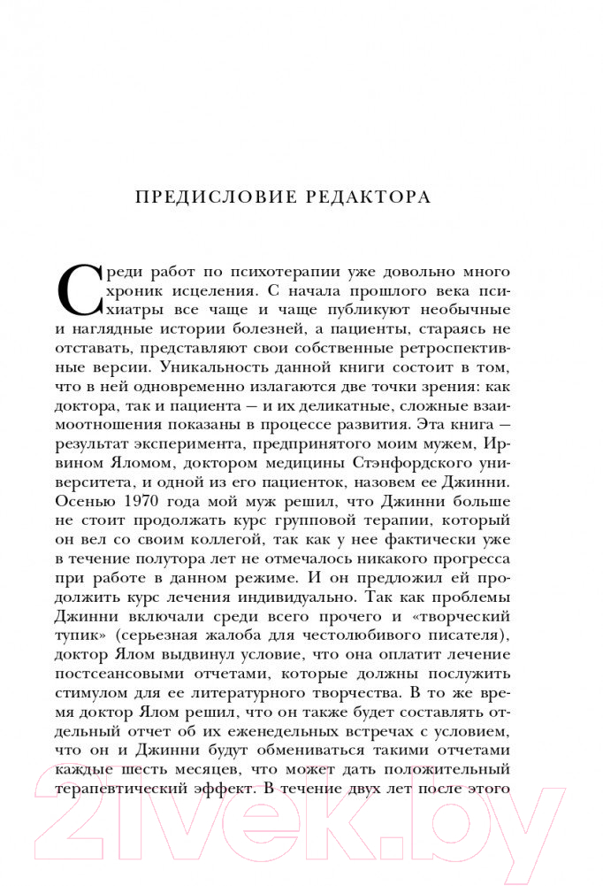 Нехудожественная книга Эксмо Хроники исцеления. Психотерапевтические истории (Ялом И.) — фото 6