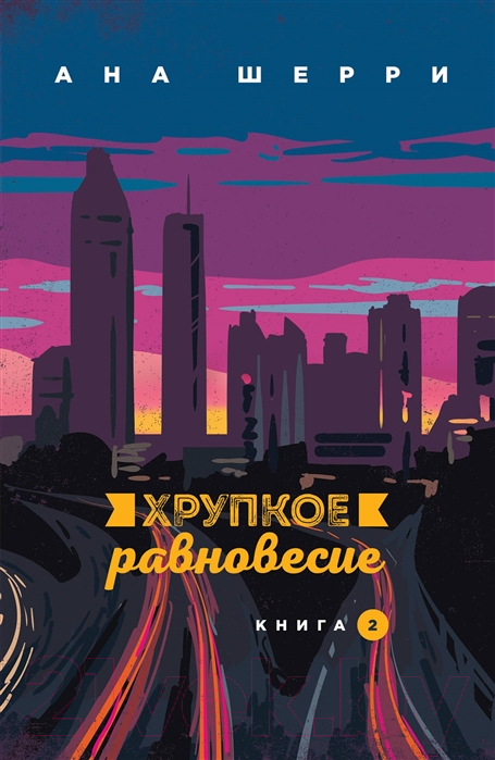 Художественная книга Эксмо Хрупкое равновесие. Книга 2 (Шерри А.) — фото 1