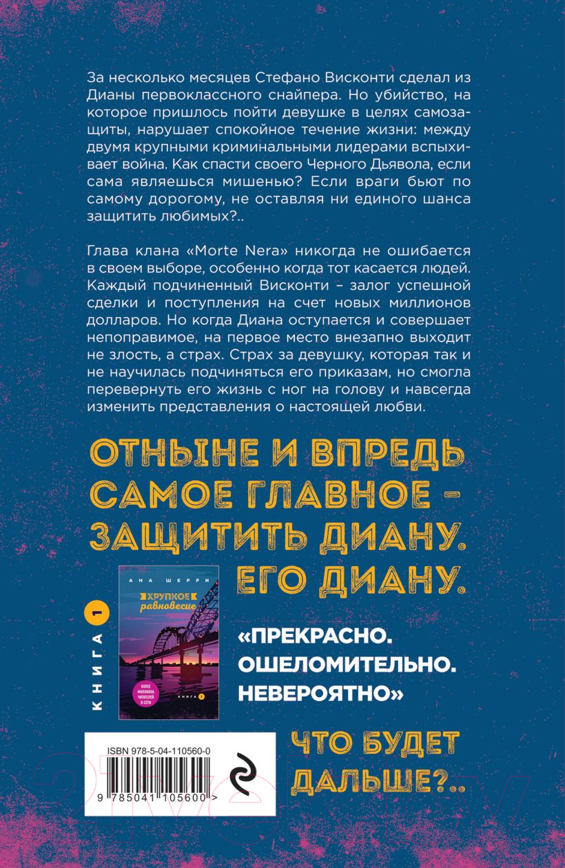 Художественная книга Эксмо Хрупкое равновесие. Книга 2 (Шерри А.) — фото 2