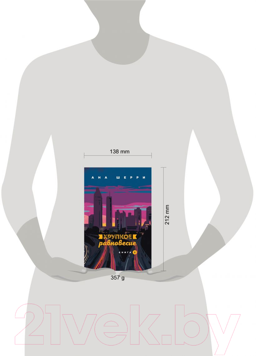 Художественная книга Эксмо Хрупкое равновесие. Книга 2 (Шерри А.) — фото 4