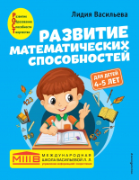 Развивающая книга Эксмо Развитие математических способностей: для детей 4-5 лет (Васильева Л.) - 