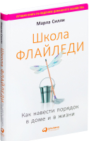 

Книга Альпина, Школа Флайледи. Как навести порядок в доме и в жизни