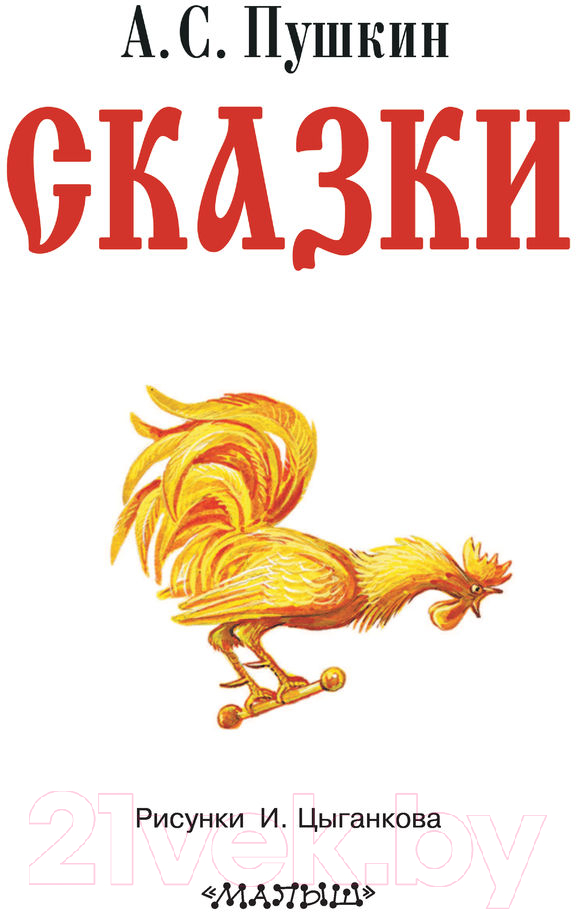 Художественная книга АСТ Сказки / 9785171472450 (Пушкин А.С.) — фото 3