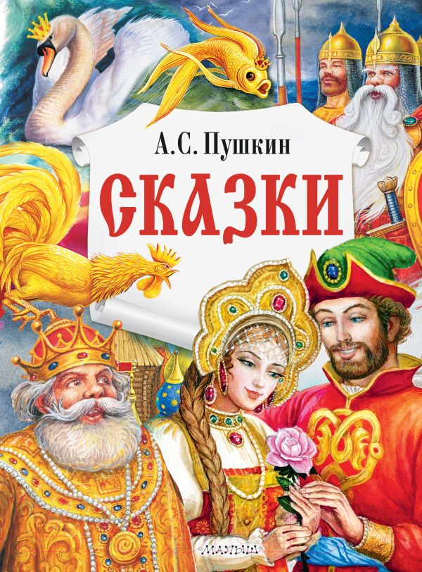 Художественная книга АСТ Сказки / 9785171472450 (Пушкин А.С.) — фото 1